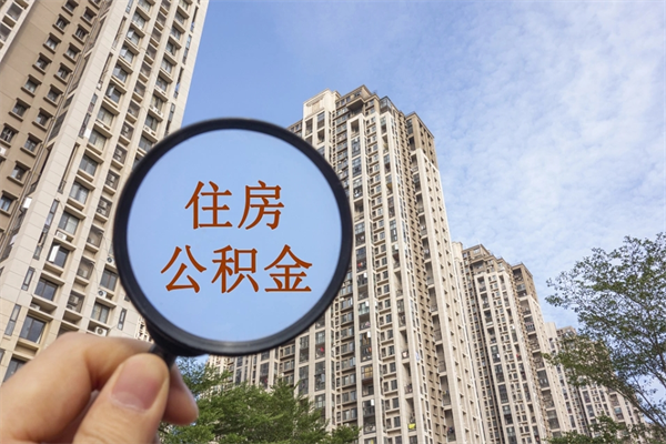 哈密中山公积金销户提取流程（哈密中山住房公积金销户提取条件）